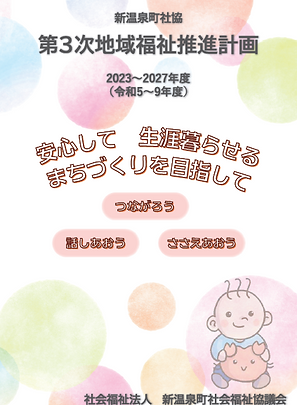第３次地域福祉推進計画 表紙.png
