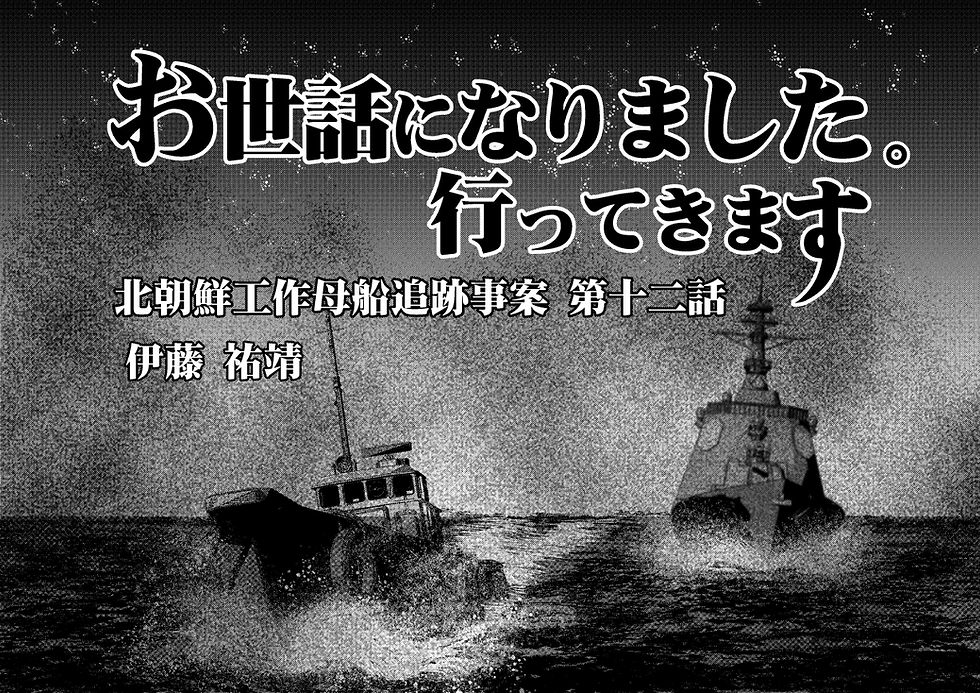 「お世話になりました。行ってきます」北朝鮮工作母船追跡事案（第12話）