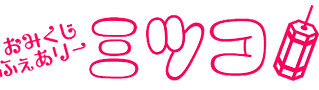 mitukoス.png