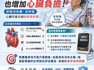稍微水分過多,也可能增加洗腎腎友心臟負擔