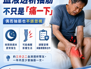 血液透析抽筋,不只是「痛一下」