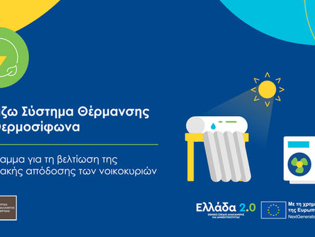 ΑΛΛΑΖΩ ΣΥΣΤΗΜΑ ΘΕΡΜΑΝΣΗΣ ΚΑΙ ΘΕΡΜΟΣΙΦΩΝΑ