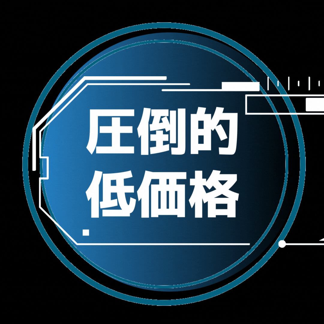 圧倒的 低価格.gif