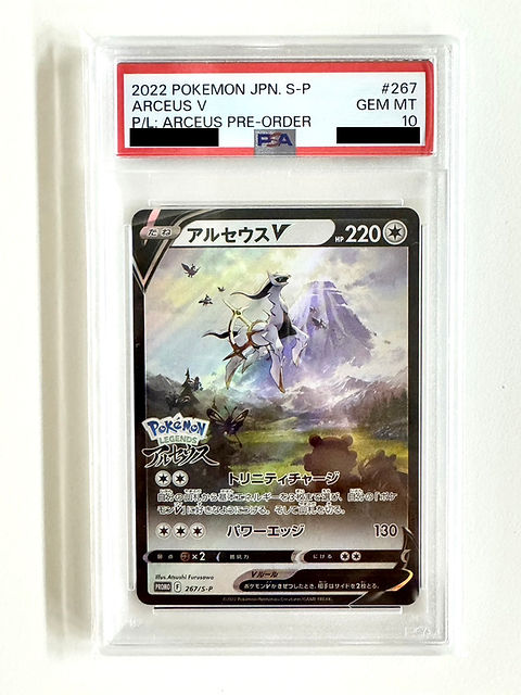 PSA10鑑定済〕アルセウスV(SA)【P】267/S-P | トレカの匠