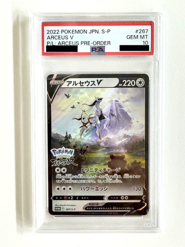 2022 ポケモンカード アルセウス V PSA 10 PSA10鑑定済〕アルセウスV(SA)【P】267/S-P | トレカの匠