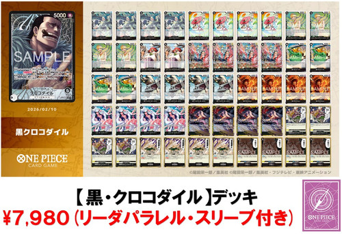 黒クロコダイルデッキ　パラレル　合計29枚 クロコダイル【リーダーパラレル】《黒》 パラレル版OP14-079 販売