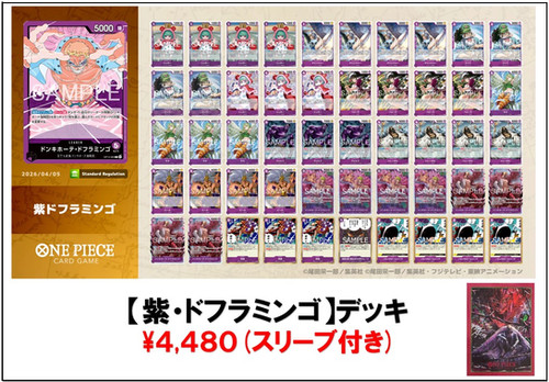 ワンピース カードゲーム 紫ドフラデッキ スタンダード対応】〔構築済みデッキ〕 紫ドフラミンゴデッキ | デッキ