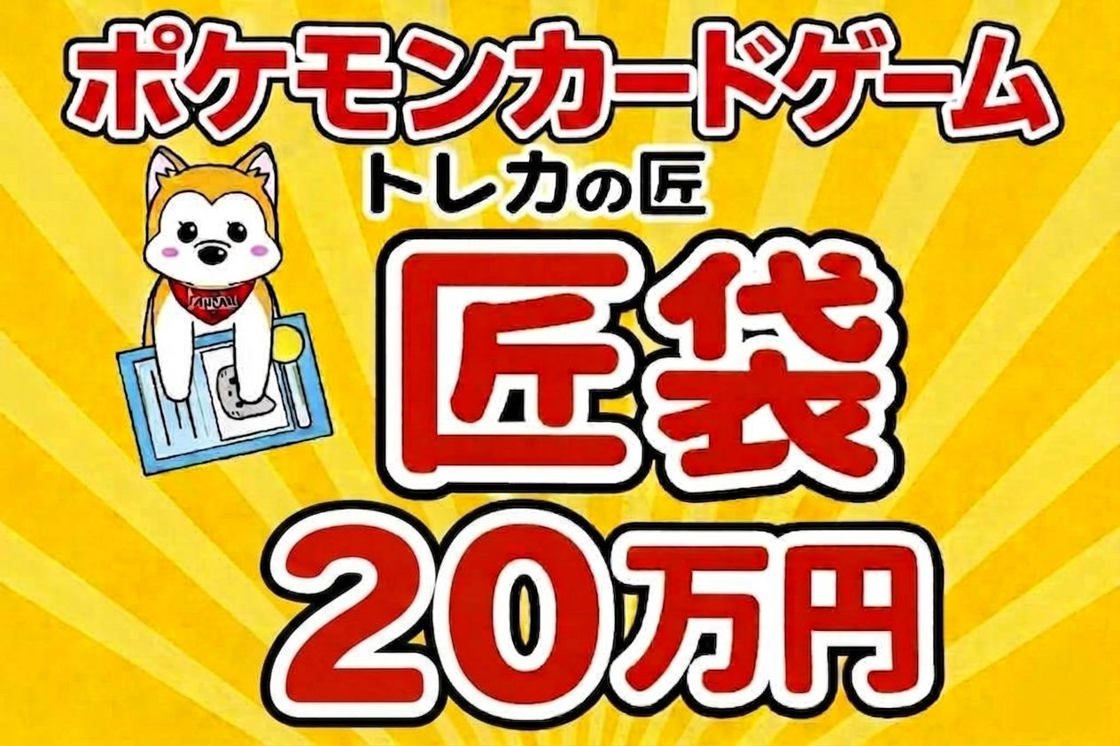 ポケカ  匠袋 20万円　（おひとり様いずれか1点まで）