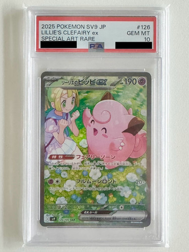 PSA10鑑定済〕リーリエのピッピex【SAR】126/100 | トレカの匠