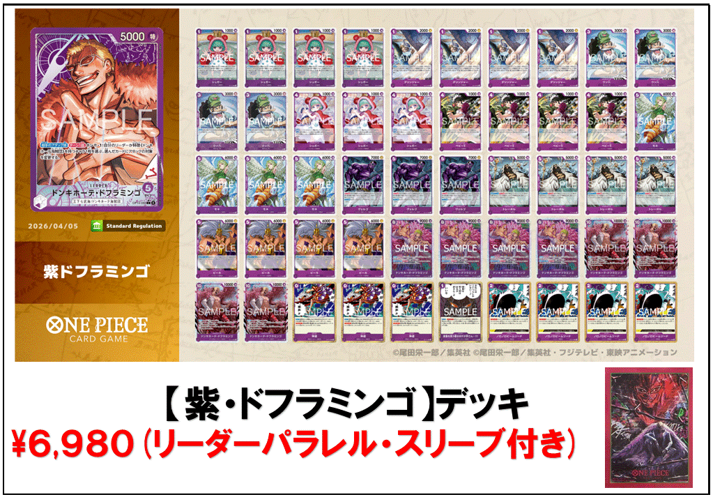 ONE PIECE 6980円構築デッキ 「紫ドフラミンゴ」 | トレカの匠