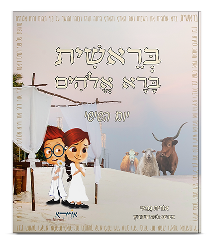 הדמיית כריכת הספר יום השישי.png