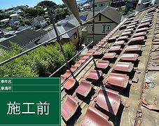 B葺き直し 横須賀市 2023.9_27.jpg