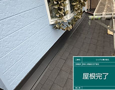 Aシングル葺き替え⼯事_横浜市戸塚区 2022.11_1.jpg
