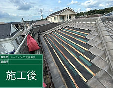 A瓦屋根葺き直し 茅ヶ崎市 2023.9_8.jpg