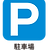 駐車場アイコン