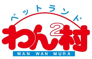 ペットランドわんわん村