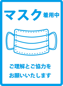 マスク着用