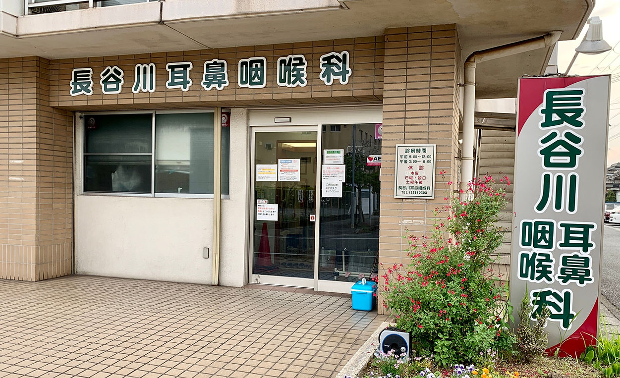 長谷川耳鼻咽喉科外観