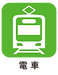 電車