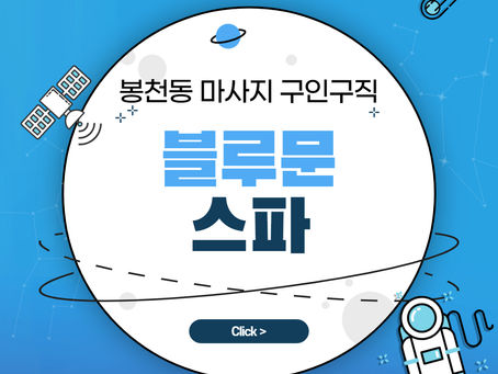 봉천동 마사지 구인구직 관심있으신 분들 주목