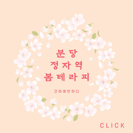 분당 정자역 봄테라피 산뜻한 느낌