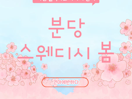 분당 스웨디시봄 따뜻한 날씨에 제격이에요