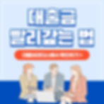 대출금 빨리 갚는 법