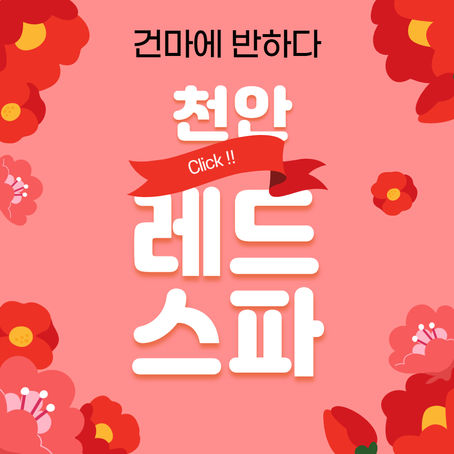 천안 레드스파 테라피 이만한 곳 없어요 !