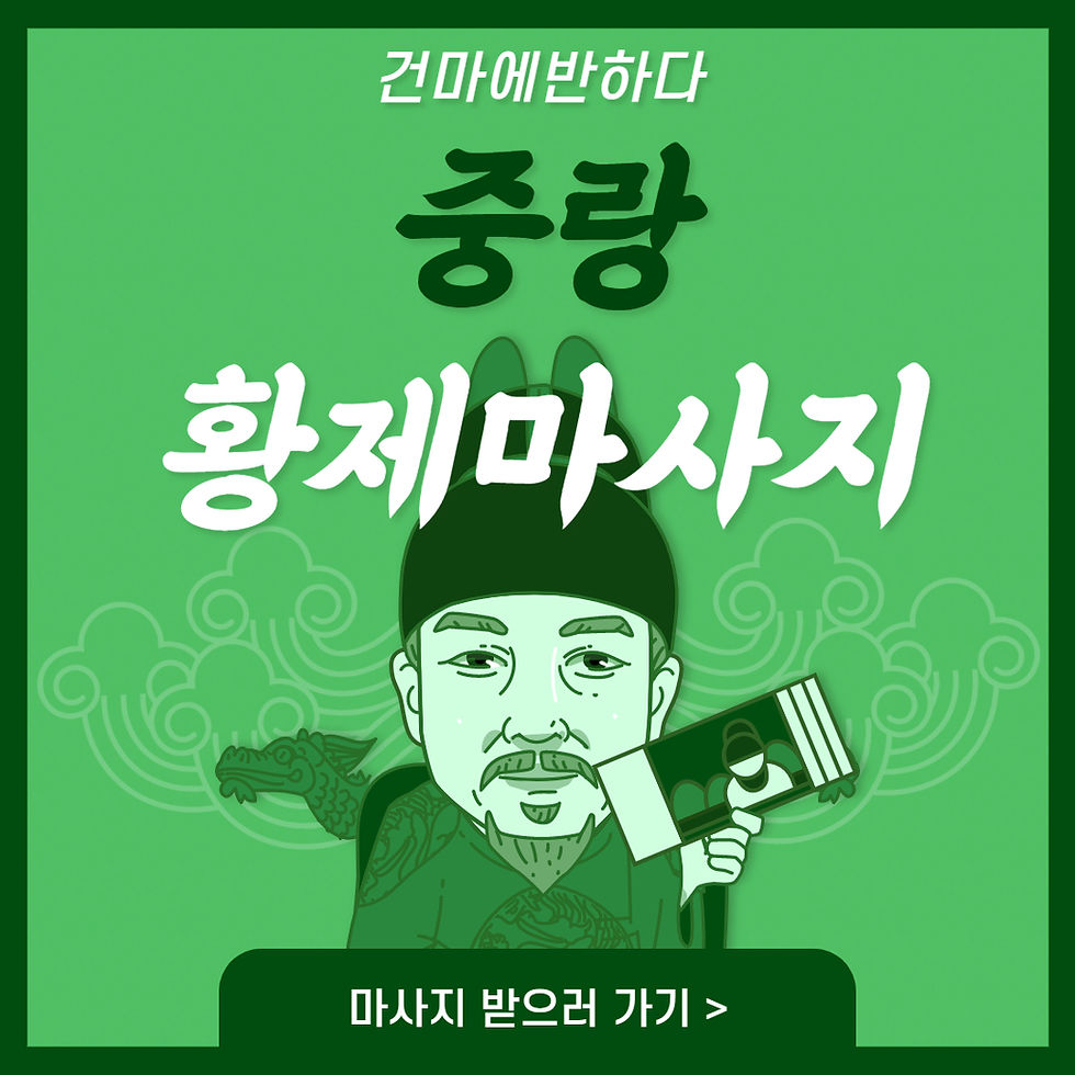 중랑 망우역 황제마사지