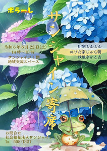 2024年6月日(土)サンシャイン寄席_page-0001.jpg