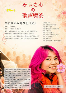 2026年6月9日(火)みいさんの歌声喫茶_page-0001.jpg