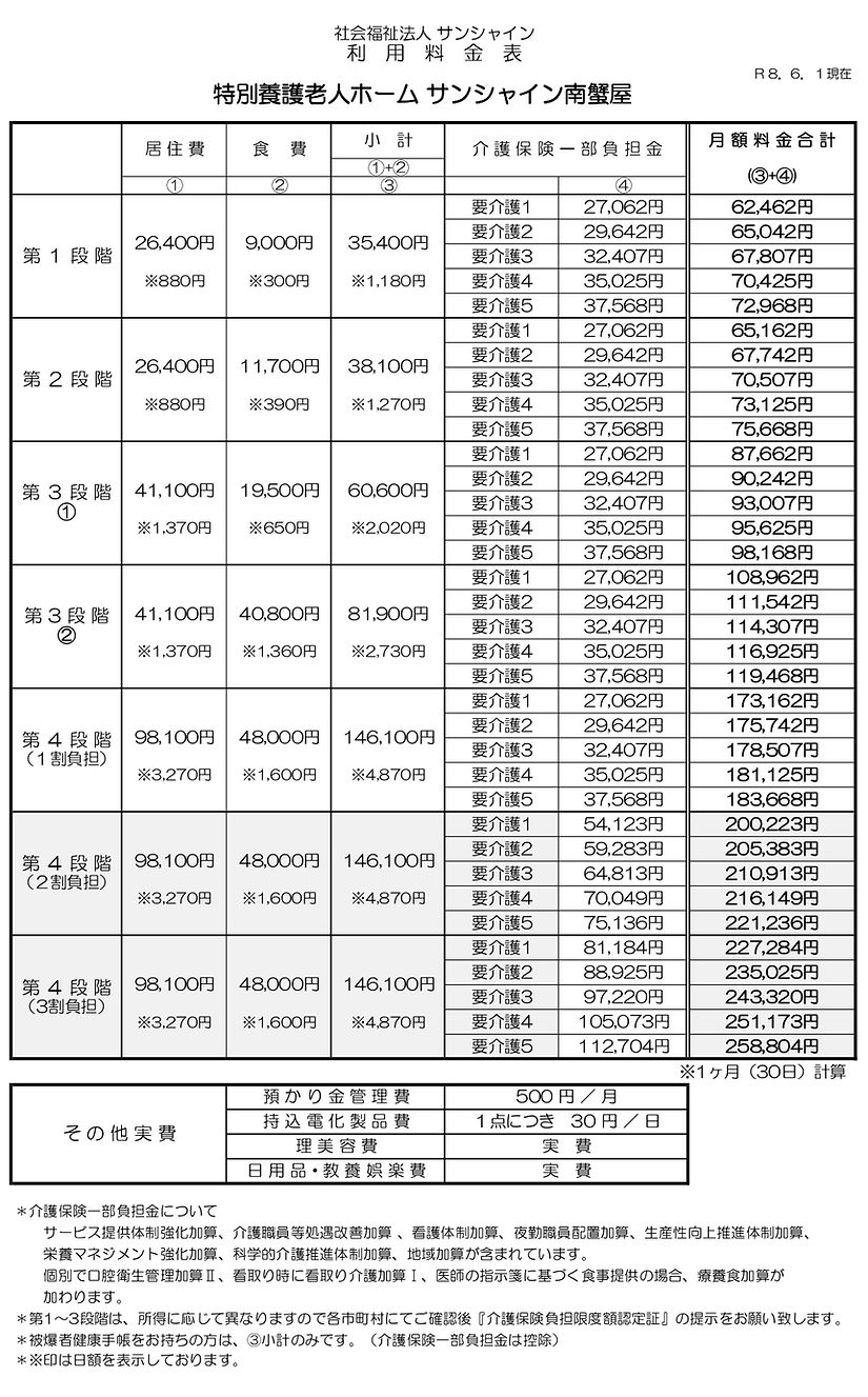 特養料金表R8.6.1~.jpg