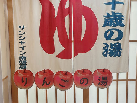 りんごの湯