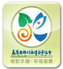 嘉義縣鄉村永續發展協會
