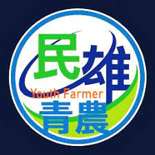 嘉義線青年農民聯誼會-民雄分會