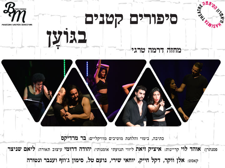 פוסטר סיפורים קטנים בגוען - תיאטרון הסמטה.jpg