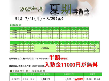 2025年度 夏期講習会のご案内