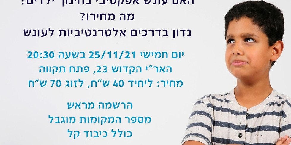מעגל הורים 6 - חינוך ללא עונשים