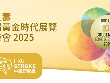 第十屆黃金時代展覽暨高峰會 2025 x HKU Stroke | 7月31(四) 至8月2日 (六)