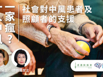 一人中风一家疯? - 社会对中风患者及照顾者的支援 | 给中风患者的家人及照顾者建议和支援、中风病人的复康方法、 公立医院急症室如何支援中风病人