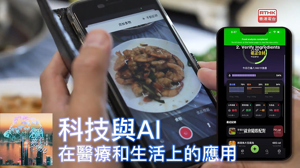 科技與AI在醫療和生活上的應用 | RTHK 香港故事：創科夢工場