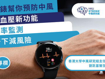 文章丨智能手表帮你预防中风｜侦测高血压新功能   配合心率监测   双管齐下减风险丨香港01专栏