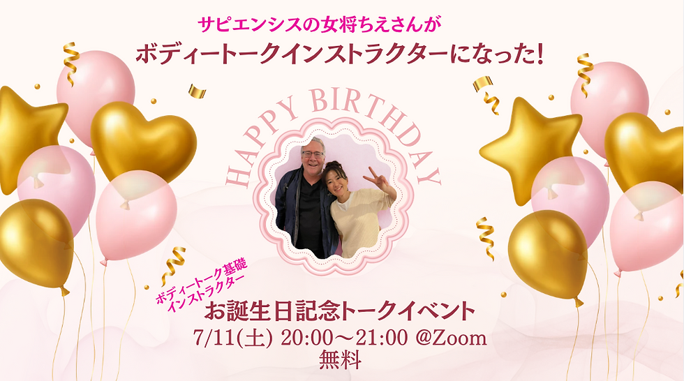 サピエンシスの女将ちえさんがボディートークインストラクターになった誕生日記念トークイベント
