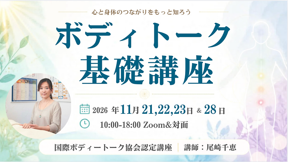 IBA認定ボディートーク基礎講座（Mod1&2)