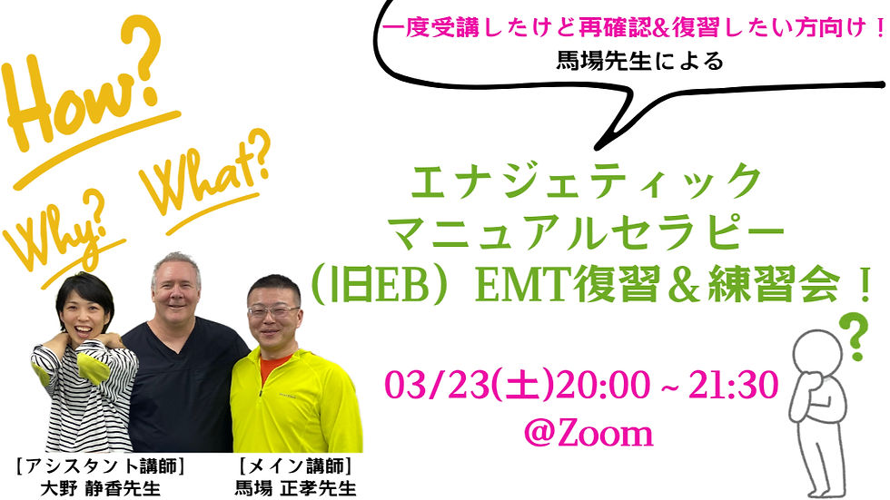 エナジェティックマニュアルセラピー(旧EB)EMT復習&練習会!