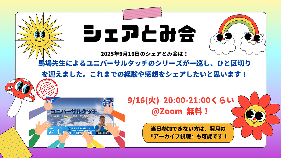 馬場先生によるユニバーサルタッチシリーズが一巡しました!シェア豊会