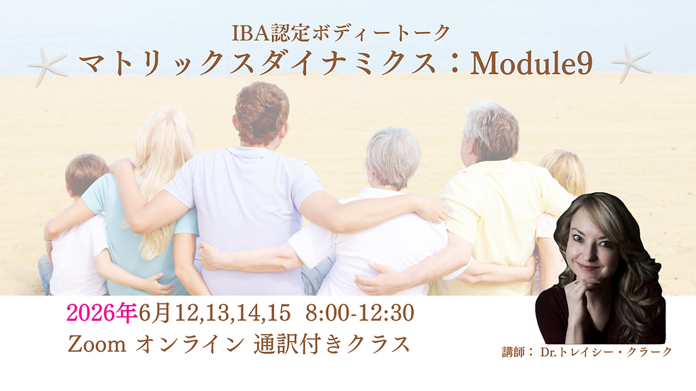 IBA認定 Dr.トレイシー・クラークと学ぶボディートーク<マトリックス ダイナミックス:Module9>コース