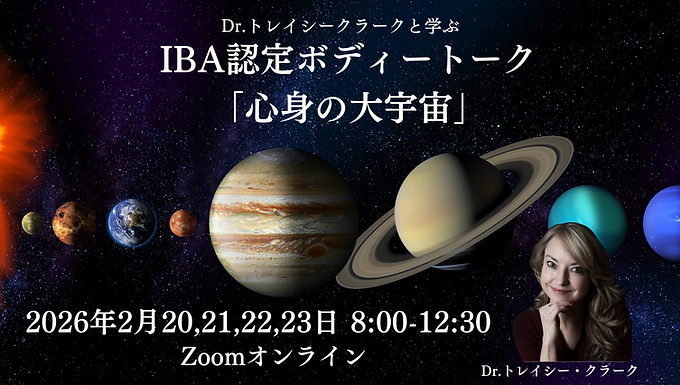 IBA認定 Dr.トレイシー・クラークと学ぶボディートーク＜心身の大宇宙：Module6＞コース