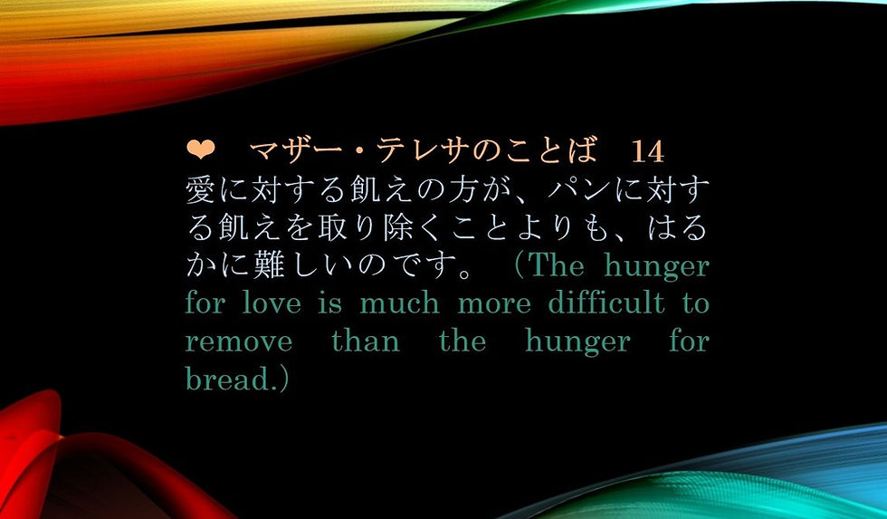 愛に対する飢えの方がはるかに難しい