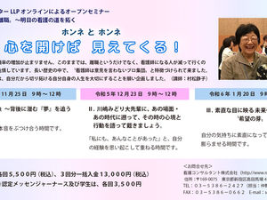 セミナー『ホンネとホンネ 心を開けば見えてくる！』参加受付中